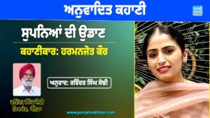 ਅਨੁਵਾਦਿਤ ਕਹਾਣੀ (ਸੁਪਨਿਆਂ ਦੀ ਉਡਾਨ)