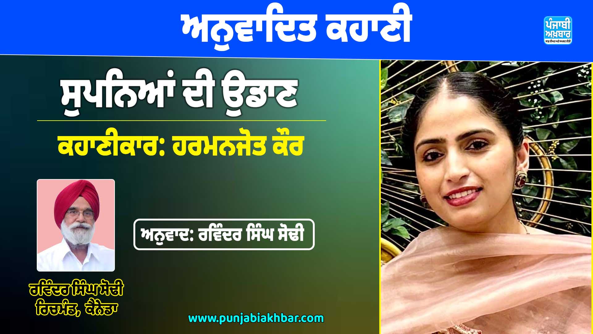 ਅਨੁਵਾਦਿਤ ਕਹਾਣੀ (ਸੁਪਨਿਆਂ ਦੀ ਉਡਾਨ)