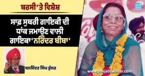 ਸਾਫ਼ ਸੁਥਰੀ ਗਾਇਕੀ ਦੀ ਧਾਂਕ ਜਮਾਉਣ ਵਾਲੀ ਗਾਇਕਾ ‘ਨਰਿੰਦਰ ਬੀਬਾ’
