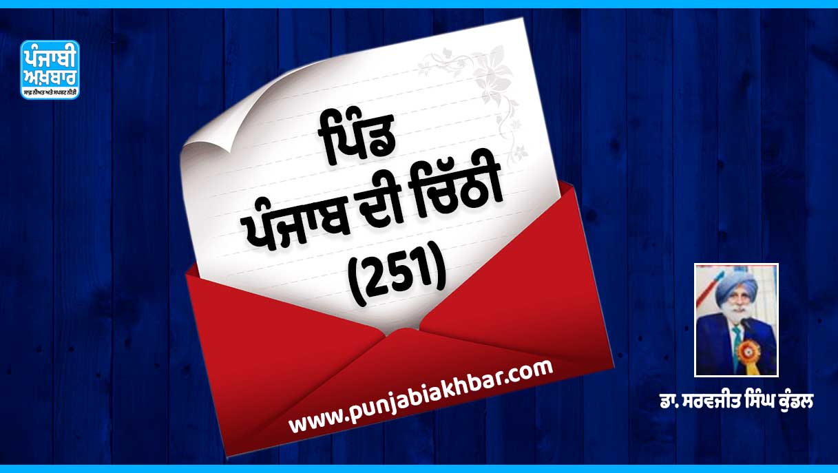 ਪਿੰਡ, ਪੰਜਾਬ ਦੀ ਚਿੱਠੀ (251)