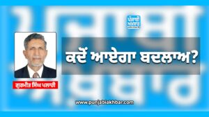 ਕਦੋਂ ਆਏਗਾ ਬਦਲਾਅ?