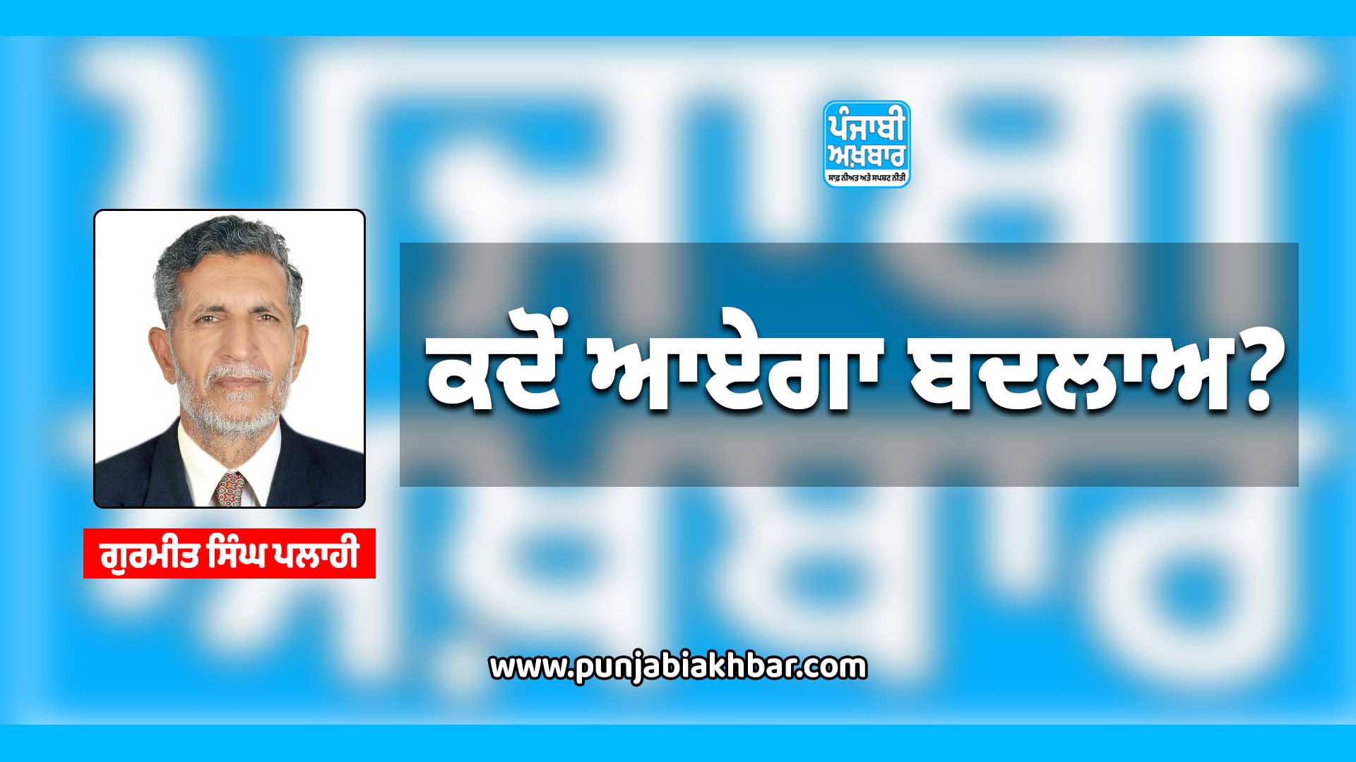 ਕਦੋਂ ਆਏਗਾ ਬਦਲਾਅ?