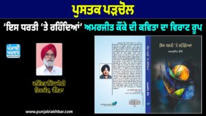 ਪੁਸਤਕ ਪੜਚੋਲ, ‘ਇਸ ਧਰਤੀ ‘ਤੇ ਰਹਿੰਦਿਆਂ’: ਅਮਰਜੀਤ ਕੌਂਕੇ ਦੀ ਕਵਿਤਾ ਦਾ ਵਿਰਾਟ ਰੂਪ