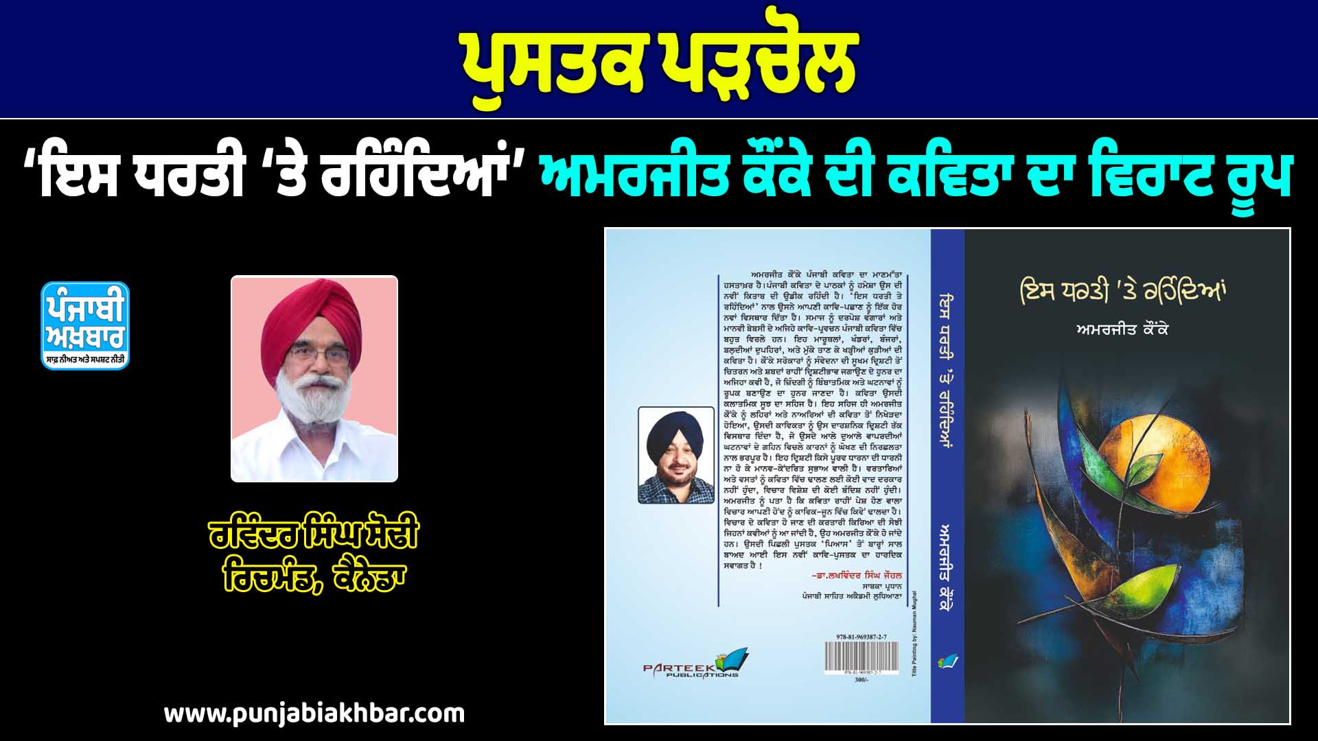 ਪੁਸਤਕ ਪੜਚੋਲ, ‘ਇਸ ਧਰਤੀ ‘ਤੇ ਰਹਿੰਦਿਆਂ’: ਅਮਰਜੀਤ ਕੌਂਕੇ ਦੀ ਕਵਿਤਾ ਦਾ ਵਿਰਾਟ ਰੂਪ