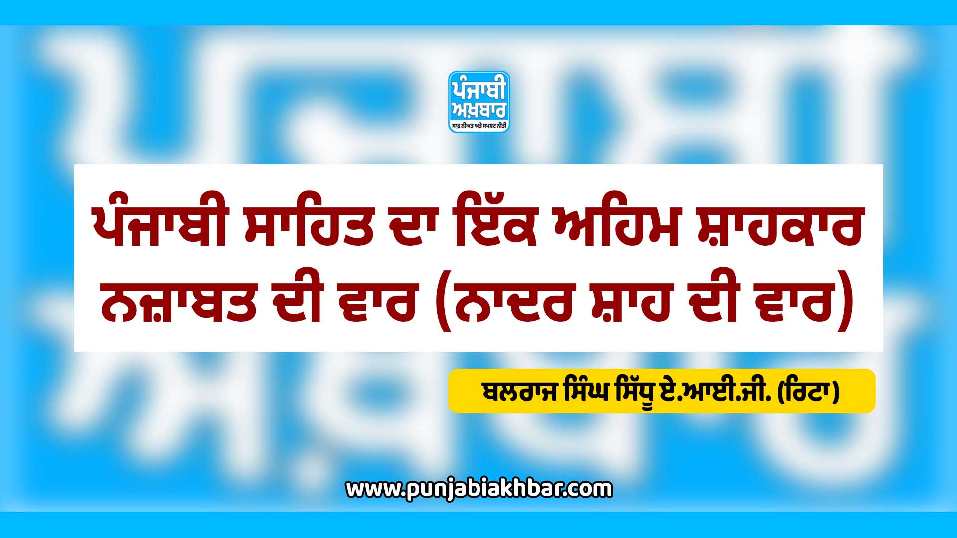 ਪੰਜਾਬੀ ਸਾਹਿਤ ਦਾ ਇੱਕ ਅਹਿਮ ਸ਼ਾਹਕਾਰ, ਨਜ਼ਾਬਤ ਦੀ ਵਾਰ (ਨਾਦਰ ਸ਼ਾਹ ਦੀ ਵਾਰ)