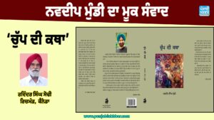 ਨਵਦੀਪ ਮੁੰਡੀ ਦਾ ਮੂਕ ਸੰਵਾਦ: ‘ਚੁੱਪ ਦੀ ਕਥਾ’