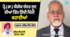 ਪ੍ਰੋ.(ਡਾ.) ਯੋਗੇਸ਼ ਚੰਦਰ ਸੂਦ ਦੀਆਂ ਤਿੰਨ ਹਿੰਦੀ ਮਿੰਨੀ ਕਹਾਣੀਆਂ