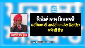 ਵਿਦੇਸ਼ਾਂ ਨਾਲ ਇਨਸਾਨੀ ਸੁਰੱਖਿਆ ਦੀ ਗਾਰੰਟੀ ਦਾ ਮੁੱਦਾ ਉਠਾਉਣਾ ਸਮੇਂ ਦੀ ਲੋੜ