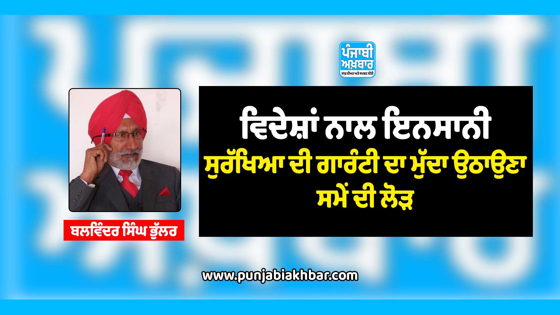 ਵਿਦੇਸ਼ਾਂ ਨਾਲ ਇਨਸਾਨੀ ਸੁਰੱਖਿਆ ਦੀ ਗਾਰੰਟੀ ਦਾ ਮੁੱਦਾ ਉਠਾਉਣਾ ਸਮੇਂ ਦੀ ਲੋੜ