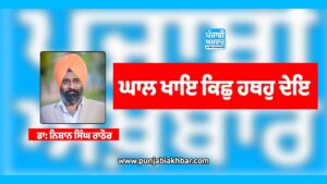ਘਾਲ ਖਾਇ ਕਿਛੁ ਹਥਹੁ ਦੇਇ