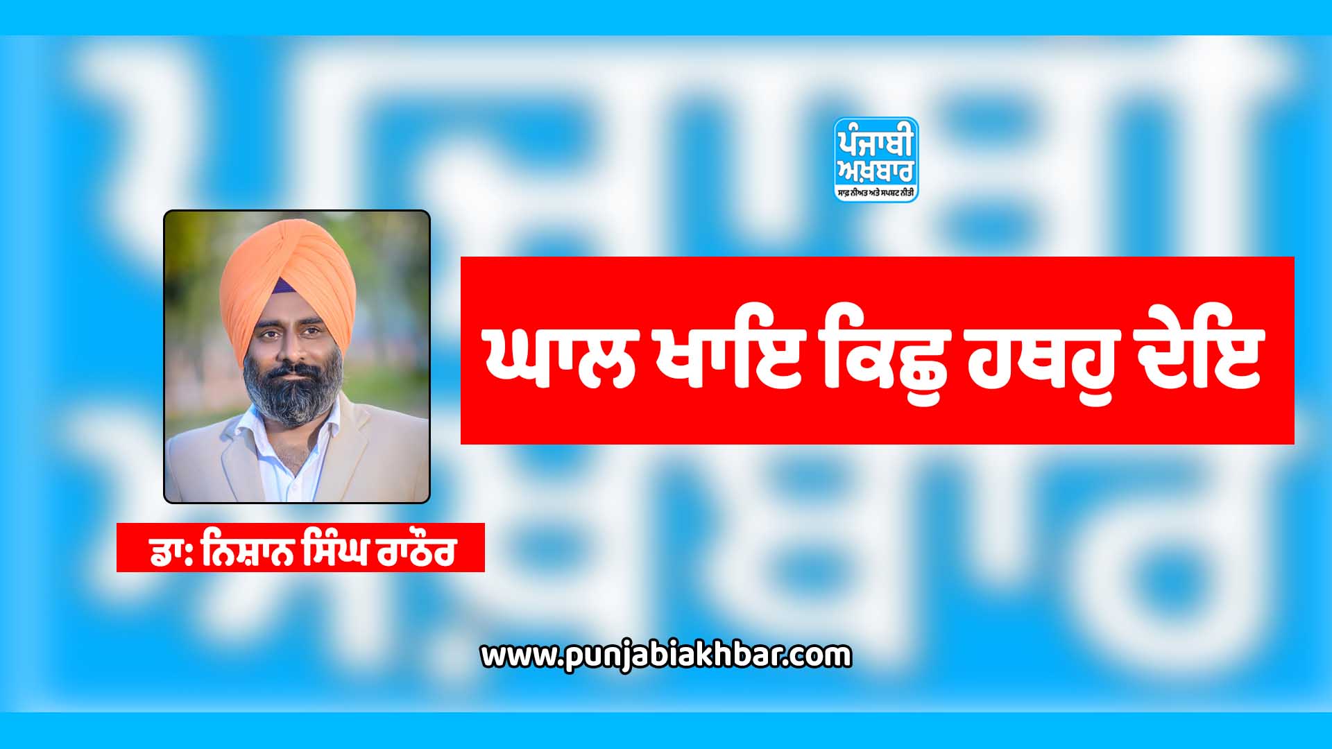ਘਾਲ ਖਾਇ ਕਿਛੁ ਹਥਹੁ ਦੇਇ