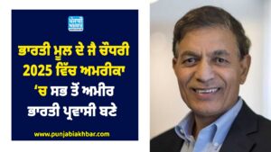 ਭਾਰਤੀ ਮੂਲ ਦੇ ਜੈ ਚੌਧਰੀ 2025 ਵਿੱਚ ਅਮਰੀਕਾ ਵਿੱਚ ਸਭ ਤੋਂ ਅਮੀਰ ਭਾਰਤੀ ਪ੍ਰਵਾਸੀ ਬਣੇ