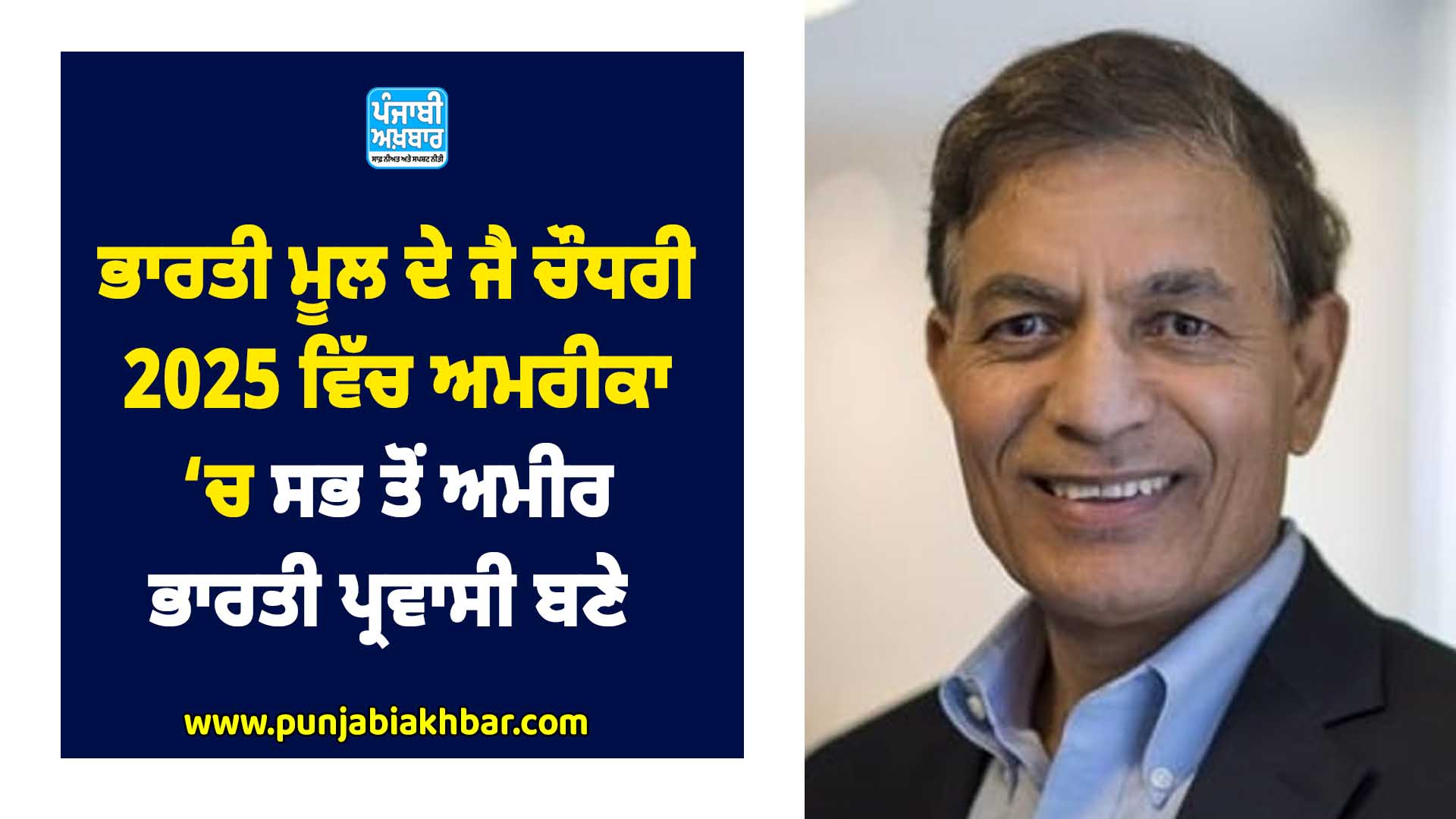 ਭਾਰਤੀ ਮੂਲ ਦੇ ਜੈ ਚੌਧਰੀ 2025 ਵਿੱਚ ਅਮਰੀਕਾ ਵਿੱਚ ਸਭ ਤੋਂ ਅਮੀਰ ਭਾਰਤੀ ਪ੍ਰਵਾਸੀ ਬਣੇ