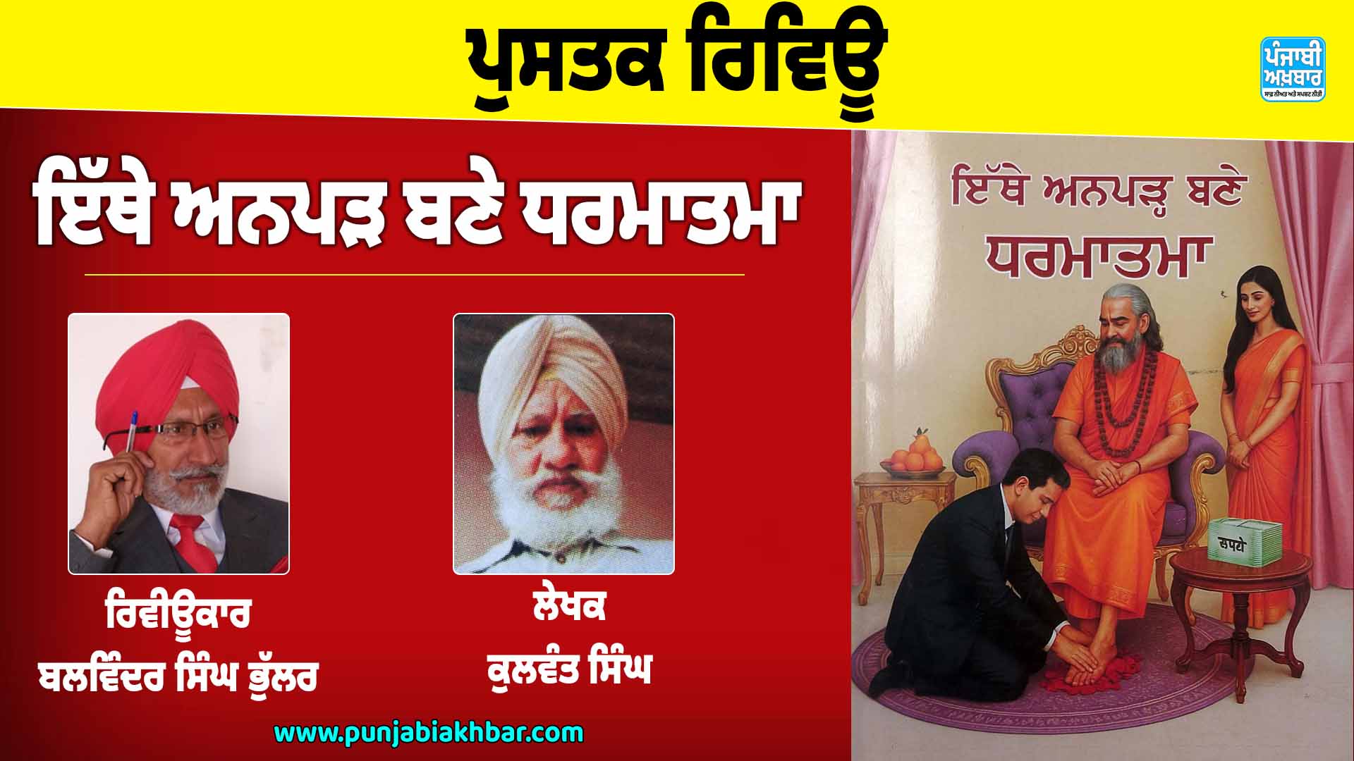 ਇੱਥੇ ਅਨਪੜ ਬਣੇ ਧਰਮਾਤਮਾ