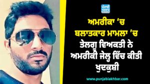 ਅਮਰੀਕਾ ਚ’ ਬਲਾਤਕਾਰ ਮਾਮਲਾ ਚ’ ਤੇਲਗੂ ਵਿਅਕਤੀ ਨੇ ਅਮਰੀਕੀ ਜੇਲ੍ਹ ਵਿੱਚ ਕੀਤੀ ਖੁਦਕੁਸ਼ੀ