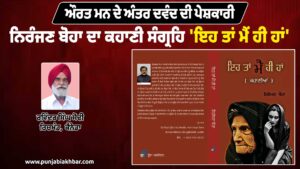 ਔਰਤ ਮਨ ਦੇ ਅੰਤਰ ਦਵੰਦ ਦੀ ਪੇਸ਼ਕਾਰੀ: ਨਿਰੰਜਣ ਬੋਹਾ ਦਾ ਕਹਾਣੀ ਸੰਗ੍ਰਹਿ 'ਇਹ ਤਾਂ ਮੈਂ ਹੀ ਹਾਂ'