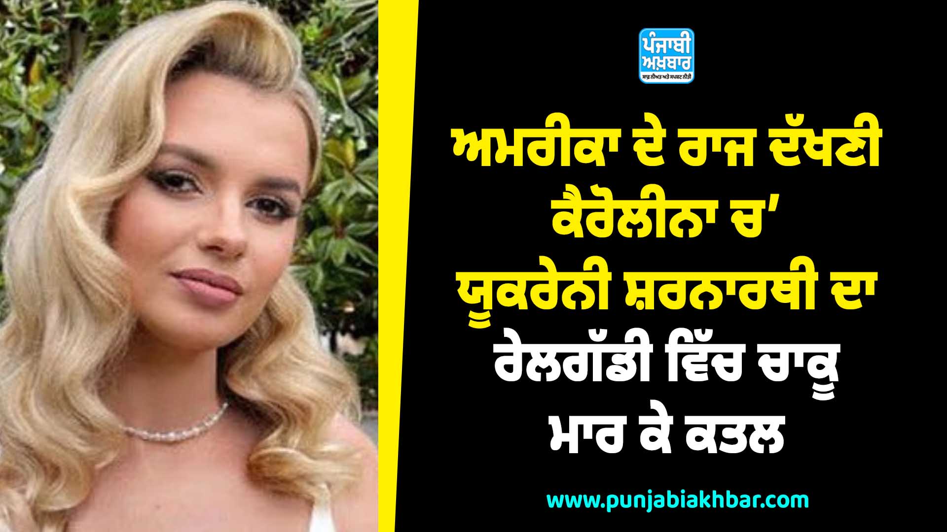 ਅਮਰੀਕਾ ਦੇ ਰਾਜ ਦੱਖਣੀ ਕੈਰੋਲੀਨਾ ਚ’ ਯੂਕਰੇਨੀ ਸ਼ਰਨਾਰਥੀ ਦਾ ਰੇਲਗੱਡੀ ਵਿੱਚ ਚਾਕੂ ਮਾਰ ਕੇ ਕਤਲ