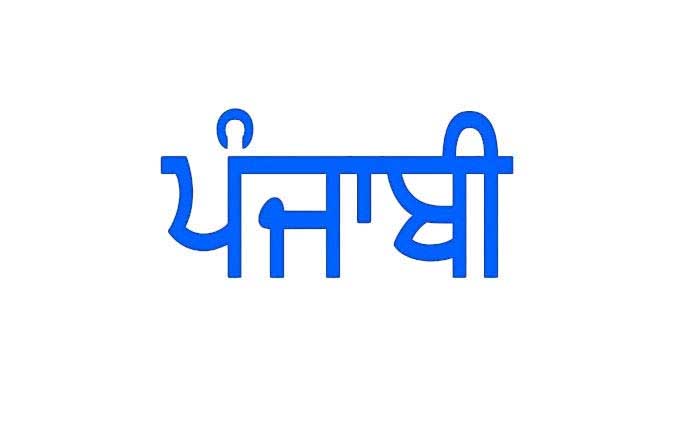 ਪਹਿਲਾ ਹਸਪਤਾਲ ਜਿੱਥੇ ਪੰਜਾਬੀ ਭਾਸ਼ਾ ਠੀਕ ਲਿਖੀ ਹੈ