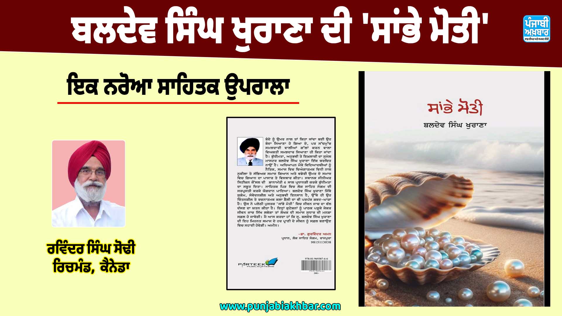 ਬਲਦੇਵ ਸਿੰਘ ਖੁਰਾਣਾ ਦੀ ‘ਸਾਂਭੇ ਮੋਤੀ’ : ਇਕ ਨਰੋਆ ਸਾਹਿਤਕ ਉਪਰਾਲਾ