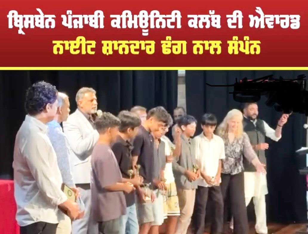 ਬ੍ਰਿਸਬੇਨ ਪੰਜਾਬੀ ਕਮਿਊਨਿਟੀ ਕਲੱਬ ਦੀ ਐਵਾਰਡ ਨਾਈਟ ਸ਼ਾਨਦਾਰ ਢੰਗ ਨਾਲ ਸੰਪੰਨਸਥਾਨਕ ਲੀਡਰਾਂ ਵੱਲੋਂ ਕਲੱਬ ਦੇ ਏਕਤਾਵਾਦੀ ਜਜ਼ਬੇ ਦੀ ਪ੍ਰਸ਼ੰਸਾ