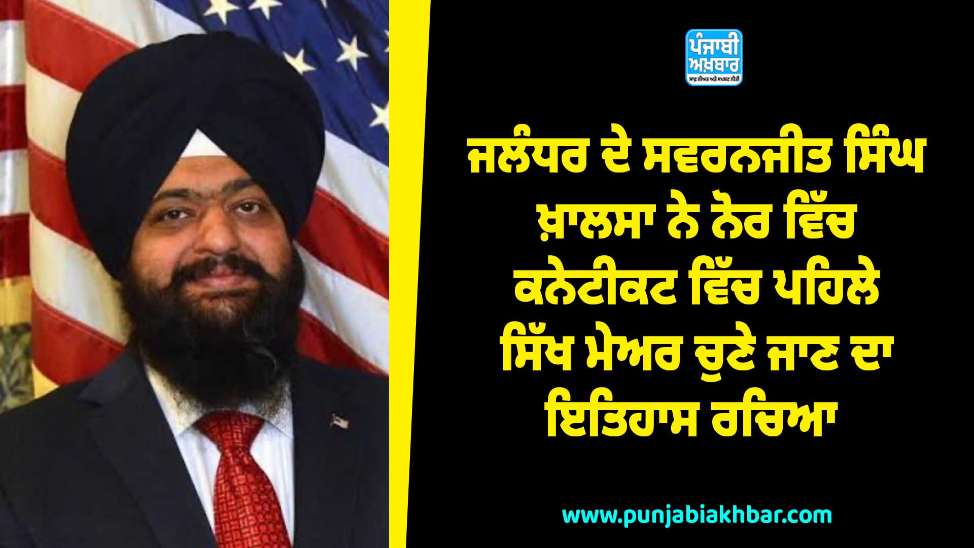ਜਲੰਧਰ ਦੇ ਸਵਰਨਜੀਤ ਸਿੰਘ ਖ਼ਾਲਸਾ ਨੇ ਨੋਰਵਿੱਚ ਕਨੇਟੀਕਟ ਵਿੱਚ ਪਹਿਲੇ ਸਿੱਖ ਮੇਅਰ ਚੁਣੇ ਜਾਣ ਦਾ ਇਤਿਹਾਸ ਰਚਿਆ